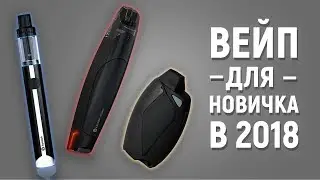 Вейп для новичка в 2018