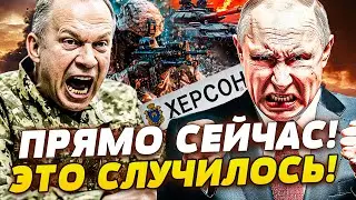 ⚡️ЭТИ СЕКУНДЫ: РУССКИЕ БЕГУТ ИЗ ХЕРСОНЩИНЫ! АТАКА ВСУ! СЫРСКИЙ ЗАЯВИЛ ЭКСТРЕННОЕ