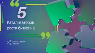 🚀 Пять катализаторов роста биткоина: Открытие новых горизонтов 🚀 #популярное #КриптоМир #reels