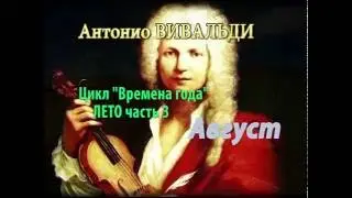 Антонио Вивальди цикл 