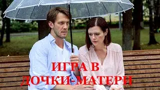 Мини-сериал ИГРА В ДОЧКИ-МАТЕРИ (4 серии) трейлер 2022