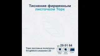 Полотенца бумажные "Tork  Advanced", листовые сложения ZZ