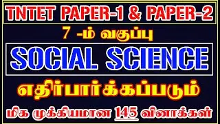 7️⃣ 7 –ம் வகுப்பு சமூக அறிவியல் பாடத்திலிருந்து 145 வினாக்கள் | TNTET PAPER-1 & 2 EXAM7️⃣