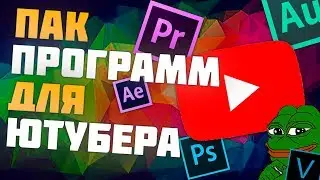 🎦ПАК Программ Для Монтажа (YouТubе - а)!!✅ Photoshop, Audition, Premier, After effects,.- МОИ БАНЫ!
