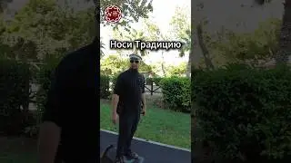 Носи Традицию