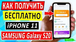 КАК ПОЛУЧИТЬ БЕСПЛАТНЫЙ СМАРТФОН В ТИНЬКОФФ МОБАЙЛ. РОЗЫГРЫШ iPhone 11 и SAMSUNG Galaxy S20.