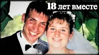 Свадьба - 18 лет вместе (2002-2020)