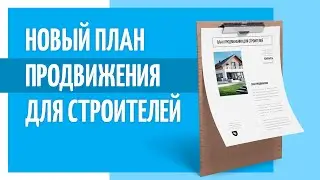 Новый план продвижения для строителей в 2021 год