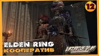 ЗАЧИЩАЕМ ПОДЗЕМЕЛЬЯ ➤ Elden Ring - Элден Ринг ◉ Кооператив #13