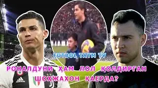 Роналдуни ҳам лол қолдирган Шоҳжахон қаерда?