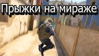ГЛАВНЫЕ ПРЫЖКИ МИРАЖА! КАК НАУЧИТЬСЯ ПРЫГАТЬ В КСГО!!!