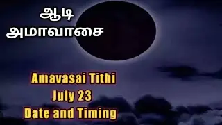 Aadi Amavasya Tithi July 2023 Date and Time | ஆடி அமாவாசை திதி 2023