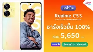 Realme C55 มีอะไรใหม่ มาพร้อมฟีเจอร์ใหม่คล้าย Dynamic Island ( ขายไทยแล้วเริ่ม 5,999 บาท )