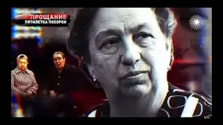 Прощание. Леонид Брежнев. (Моя версия)