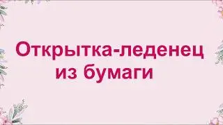 "Открытка леденец из бумаги ✔мастер класс"
