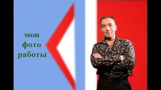 мои фото работы