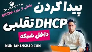 یافتن و جلوگیری ازDHCP سرورهای مخرب در MikroTik