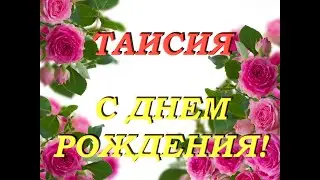 С днем рождения Таисия