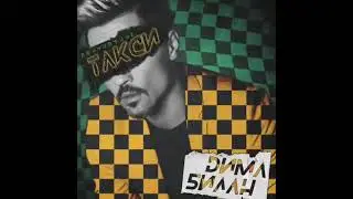 Дима Билан - Полуночное такси (премьера 2019)