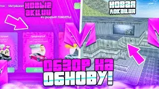 🤩УРА! ОБНОВА ВЫШЛА на МАТРЕШКА РП - НОВАЯ ЛОКАЦИЯ, КВЕСТЫ И ИГРОВЫЕ ПАКЕТЫ (CRMP MOBILE)