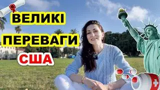 ПЛЮСИ США зі слів емігрантів