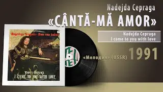 Nadejda Cepraga - CÂNTĂ-MĂ AMOR #vinyl #USSR #Moldova