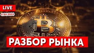 Живой разбор рынка Bitcoin.