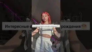 Интересные факты про День рождения | 