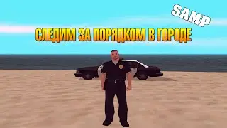 SAMP - СЛЕДИМ ЗА ПОРЯДКОМ В ГОРОДЕ