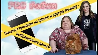 Почему  страховка для Iphone и другой техники - выброшенные деньги