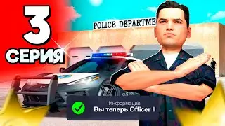 ВСТУПИЛ В ПОЛИЦИЮ!😎🚨 - ПУТЬ ГОСНИКА на АРИЗОНА РП #3 (arizona rp гта самп)