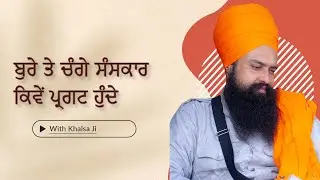 ਬੁਰੇ ਤੇ ਚੰਗੇ ਸੰਸਕਾਰ ਕਿਵੇਂ ਪ੍ਰਗਟ ਹੁੰਦੇ | By: Khalsa Ji (08/11/2024 - Indianapolis) 2ND