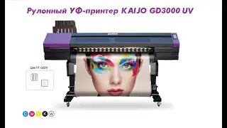 Рулонный УФ-принтер KAIJO GD3000 UV