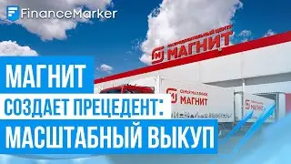 Магнит создает прецедент: масштабный выкуп акций