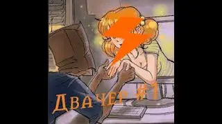ДВАЧЕР #1/ Что такое Двач?