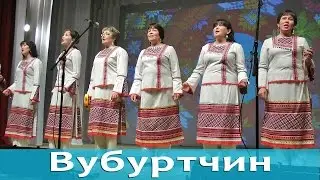 Вубуртчин.