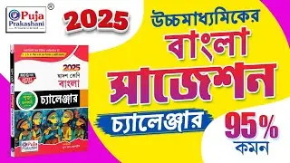 HS Bangla  Suggestion 2025 । উচ্চমাধ্যমিক বাংলা সাজেশন 2025। HS 2025 Bengali Suggestion।