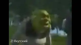 Шрек ругает Осла на 3 языках  Прикол