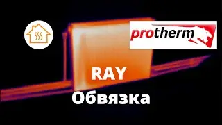 Protherm RAY Обвязка