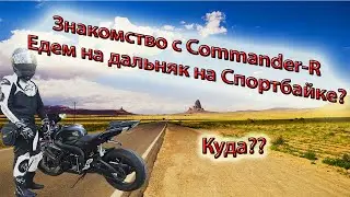 ОБНАРУЖИЛ EXPLOSIVE MIKE (Готовимся к дальняку на спортбайке)