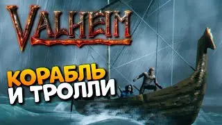 Valheim прохождение на русском #4 / Корабль в Вальхейм гайд