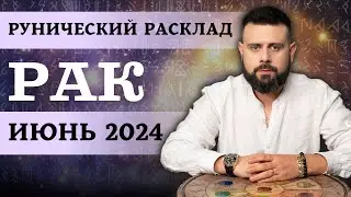 РАК ИЮНЬ 2024. Рунический расклад для РАКОВ от Шоты Арджеванидзе