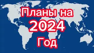 Планы на 2024-й год (с Новым годом!)
