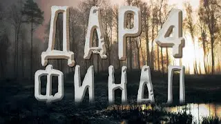СТРАШНАЯ ИСТОРИЯ НА НОЧЬ.  ДАР . ЧАСТЬ 4. Елена Авдеева