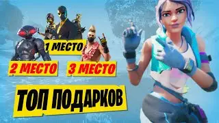 ТОП 16 ПОДАРКОВ ОТ ПОДПИСЧИКОВ В ФОРТНАЙТ