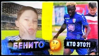 НОВИЧОК ДИНАМО - БЕНИТО // КТО ЭТО?!