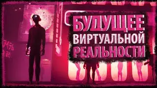 Будущее виртуальной реальности (VR) - Разбор Burning Daylight