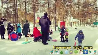 Нерюнгри Парк Дети катаются на горке ⛷️⛷️❄🏂❄🎄🎆⛄🌳🎄🎡⛷️⛄⛷️🎆🎆❄⛄❄⛄🎄🌳⛷️🌳⛷️🌳⛷️🌳⛷️🌳⛷️⛷️⛷️🏂⛷️⛄