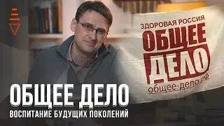 Проект Общее Дело и правильное воспитание будущих поколений | Metateka Fedorenko 6+
