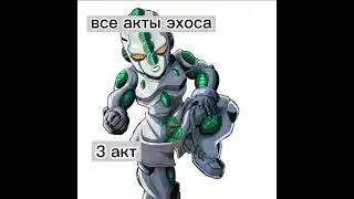 ДжоДжо мем - Акты эхоса 